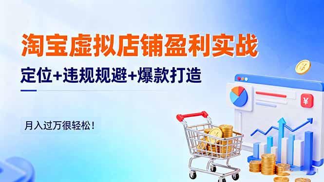 淘宝虚拟店铺盈利实战：定位+违规规避+爆款打造，月入过万很轻松！-小艾项目网