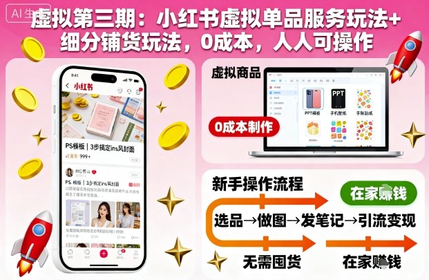 虚拟第三期：小红书虚拟单品服务玩法+细分铺货玩法，0成本，人人可操作-小艾项目网