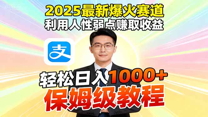 2025最新爆火赛道，利用人性弱点赚取收益，全程利用软件一键批量制作，…-小艾项目网