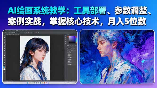 AI绘画系统教学：工具部署+参数调整+案例实战+核心技术，月入5位数-61节课-小艾项目网