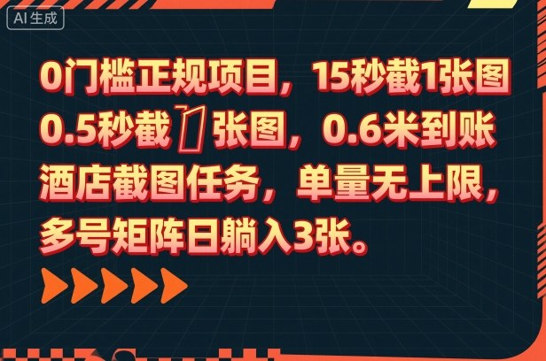 0门槛正规项目，15秒截1张图，0.6米到账，酒店截图任务，单量无上限，多号矩阵日躺入3张【揭秘】-小艾项目网