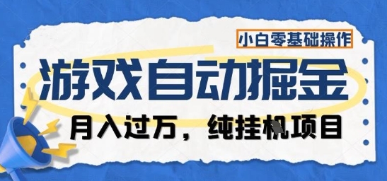 游戏全自动掘金纯挂G项目，月入过1W，小白零基础可操作长期稳定【揭秘】-小艾项目网