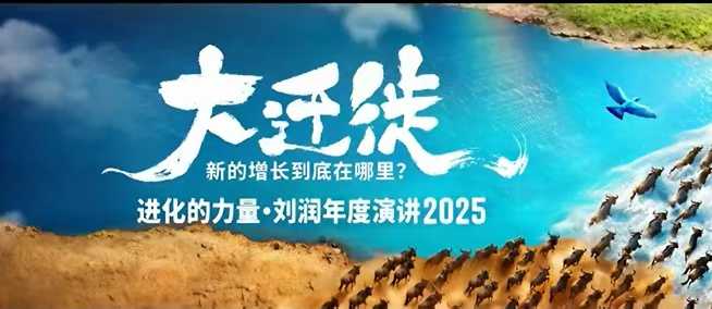 2025刘润年度演讲全程回放，大迁徙新的增长到底在哪里？-小艾项目网