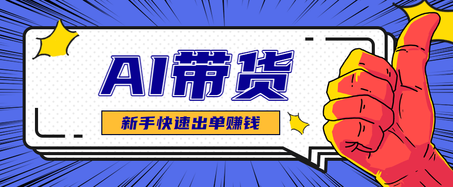 AI图文卖货：选品和测品，新手用最短的时间，快速测出能出单的好品！-小艾项目网