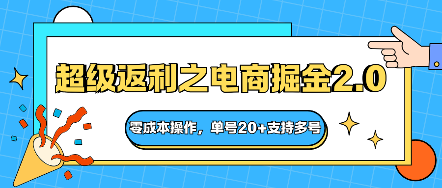快递淘金系列；超级返利之电商掘金2.0，零成本操作，单号20+支持多号-小艾项目网
