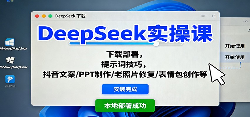 DeepSeek实操课：下载部署，提示词技巧，抖音文案/PPT制作/老照片修复/表情包创作等-小艾项目网