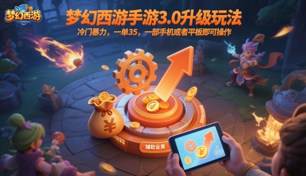 梦幻西游手游3.0升级玩法，冷门暴力，一单35，一部手机或者平板即可操作，一天几张轻轻松松【揭秘】-小艾项目网