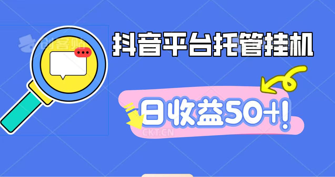 抖音平台托管挂机，打粉引流一条龙，包回收，仅需一部手机即可无限挂机，日收益50+-小艾项目网