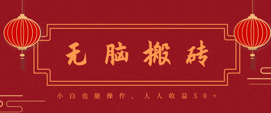 零成本零门槛无脑搬砖项目，新手也能日收益50+，可批量操作赚更多-小艾项目网