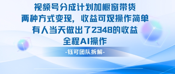 新玩法，视频号分成计划+橱窗带货，有人当天做出了2348的收益-小艾项目网