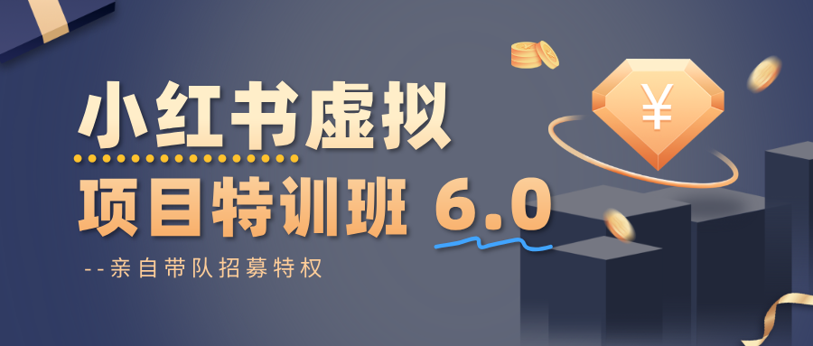 小红书虚拟项目特训班6.0 ，养号/选品/自动发货/爆款笔记(含40节视频课)-小艾项目网