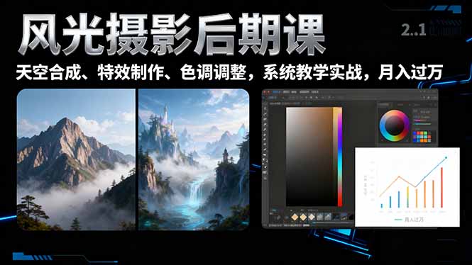 风光摄影后期课，一键换天空合成、特效制作、色调调整，月入过万-小艾项目网