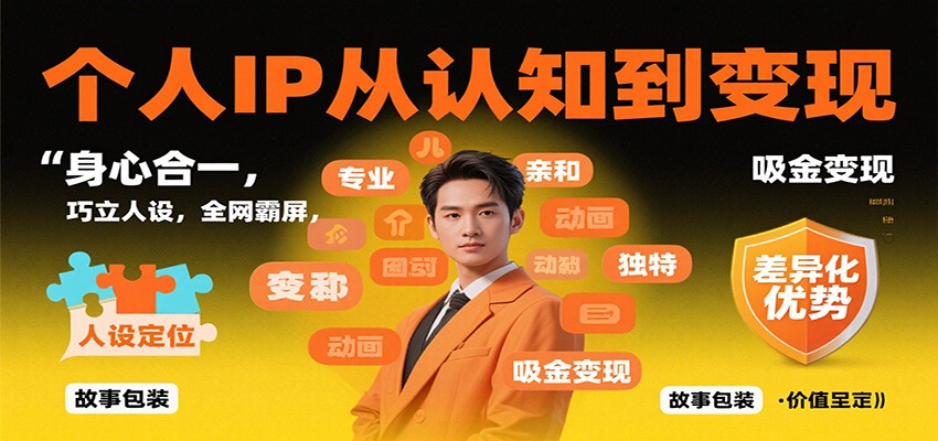 个人IP从认知到变现，身心合一，巧立人设，全网霸屏，吸金变现-小艾项目网