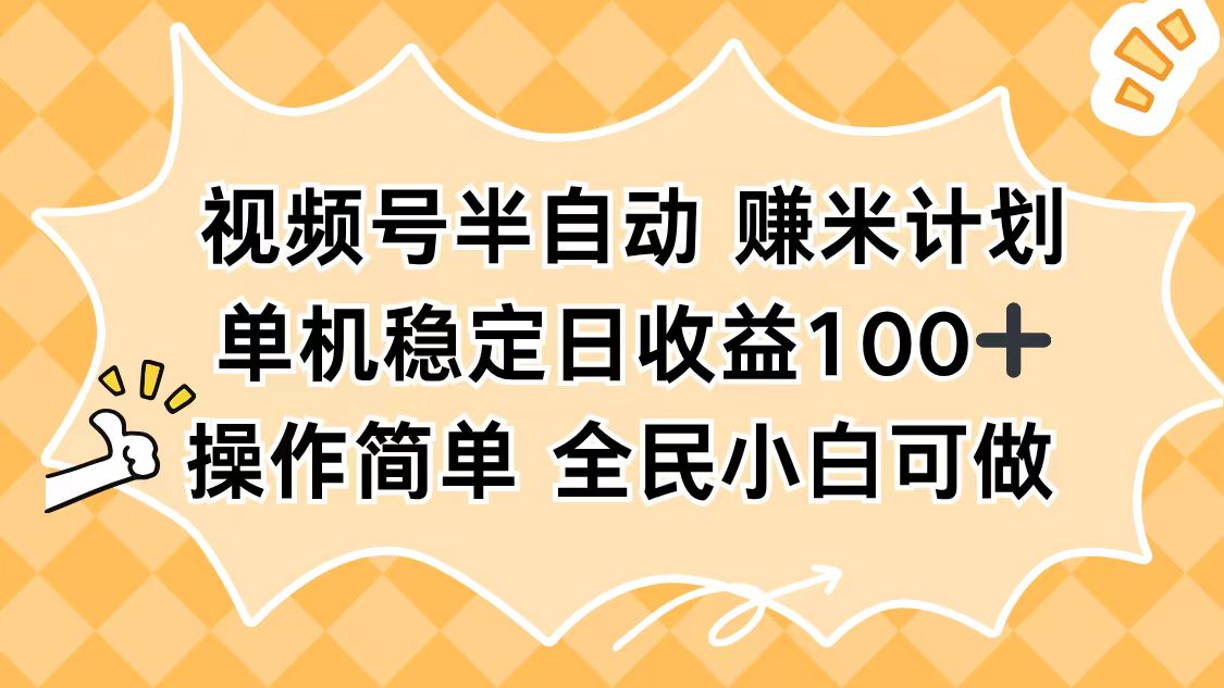 视频号半自动赚米计划，单机稳定日收益100+，操作简单可批量操作-小艾项目网