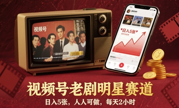 视频号老剧明星赛道，日入5张，人人可做，每天2小时-小艾项目网