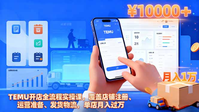 TEMU开店全流程实操课，覆盖店铺注册、运营准备、发货物流，单店月入过万-小艾项目网
