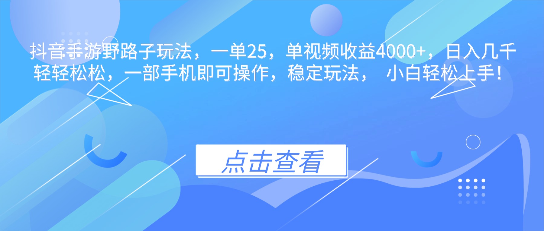 抖音手游野路子玩法，一单25，单视频收益4000+，日入几千轻轻松松，一…-小艾项目网