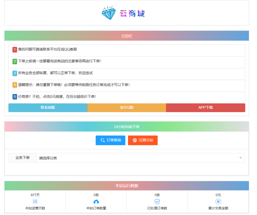 最新彩虹云商城系统源码 V7.2 自助下单系统 全解版本无后门-小艾项目网