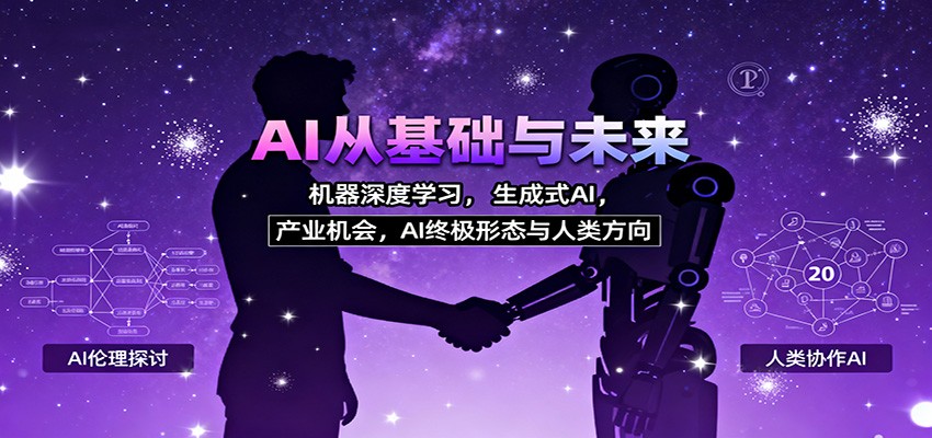 图片[1]-AI从基础与未来，机器深度学习，生成式AI ，产业机会，AI终极形态与人类方向-小艾项目网