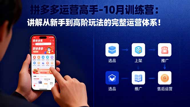 拼多多运营高手-10月训练营：讲解从新手到高阶玩法的完整运营体系！-小艾项目网