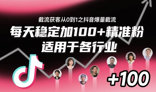 ‌​⁢⁡​⁤​⁡⁡‌‌⁤⁤​‍‬‬⁡⁡​‍⁢‍⁢​​⁢‌⁣⁢​⁣⁢⁣‬​‌​‬⁤‌‌⁡‍​⁤截流获客从0到1之抖音爆量截流，每天稳定加100+精准粉，适用于各行业-小艾项目网