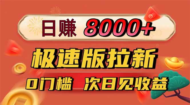 日入8400！极速版拉新，一单12块！零门槛次日见收益-小艾项目网