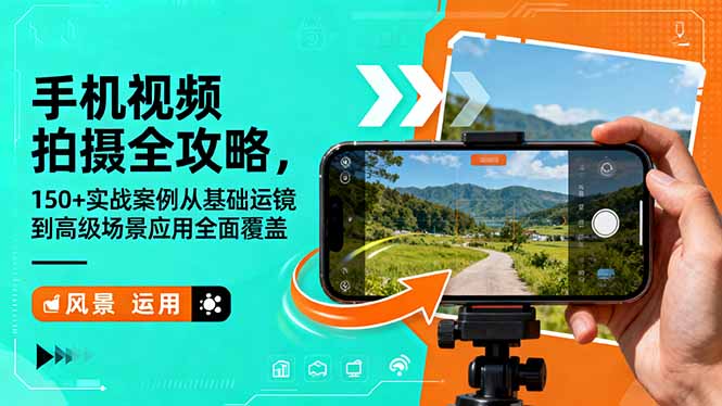 手机视频拍摄全攻略，150+实战案例从基础运镜到高级场景应用全面覆盖-小艾项目网