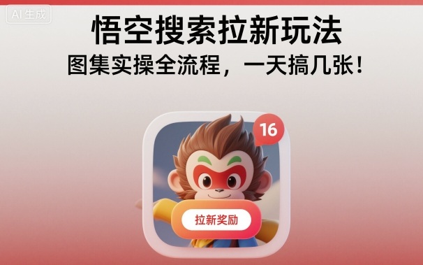 悟空搜索拉新玩法，图集实操全流程，一天搞几张-小艾项目网