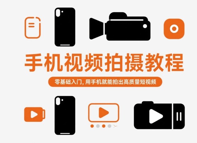 手机视频拍摄教程，零基础入门，用手机就能拍出高质量短视频-小艾项目网