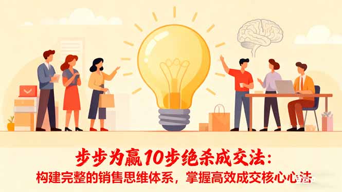 步步为赢10步绝杀成交法：构建完整的销售思维体系，掌握高效成交核心心法-小艾项目网