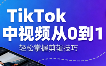 TikTok中视频制流程-小艾项目网