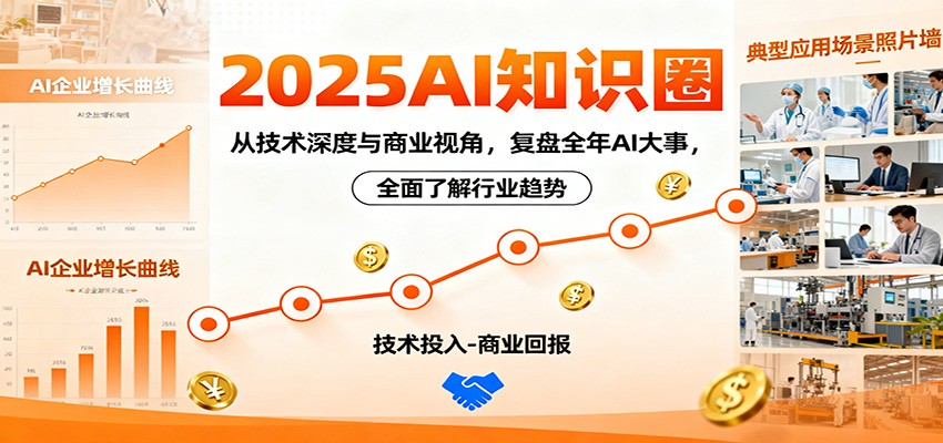 2025AI知识圈，从技术深度与商业视角，复盘全年AI大事，全面了解行业趋势-小艾项目网