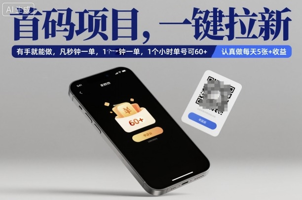 首码项目，一键拉新，有手就能做，几秒钟一单，1个小时单号可60+，认真做每天5张+收益【揭秘】-小艾项目网