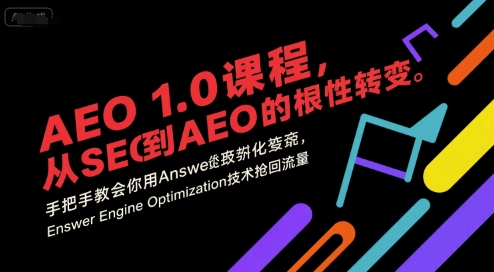 AEO 1.0 课程，从SEO到AE0的基命性转变，手把手教会你用AnswerEngineOptimization技术抢回流量(更新)-小艾项目网