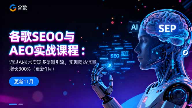谷歌SEO与AEO实战课程：通过AI技术实现多渠道引流，实现网站流量增长300%-小艾项目网