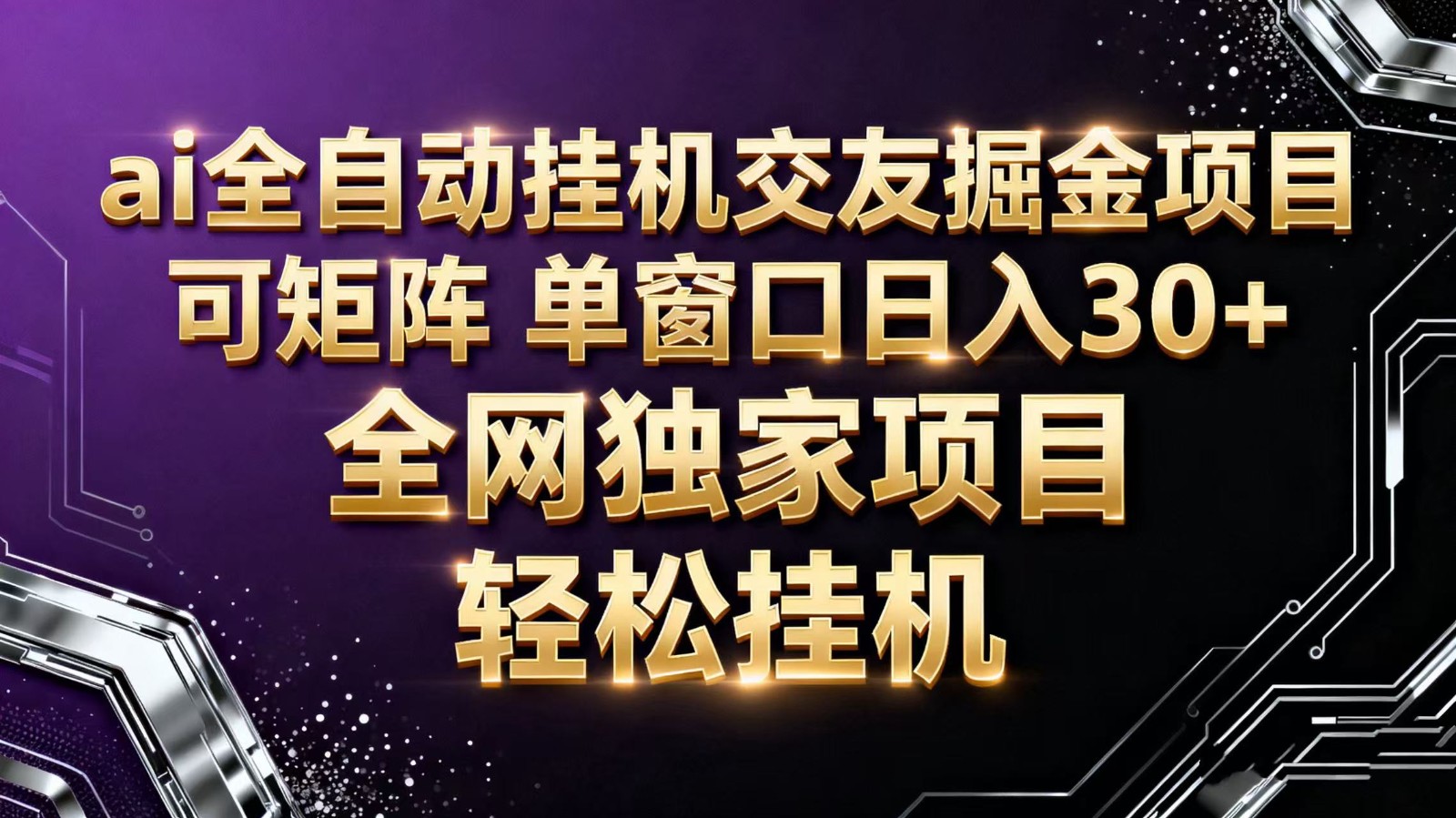 ai全自动挂机语聊掘金 可矩阵 单窗口轻松日入30+-小艾项目网
