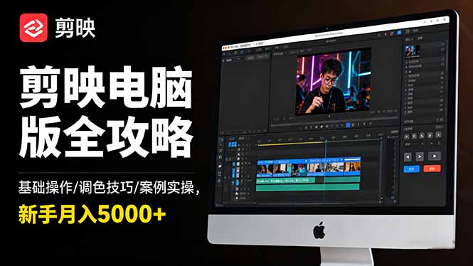 剪映电脑版全攻略：基础操作/调色技巧/案例实操，新手月入5000+-小艾项目网