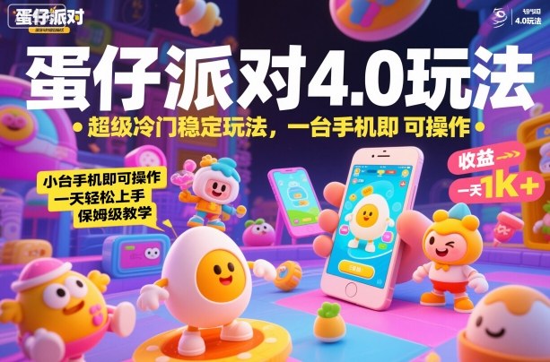 蛋仔派对4.0玩法，超级冷门稳定玩法，一台手机即可操作，小白轻松上手，一天1k+，保姆级教学【揭秘】-小艾项目网