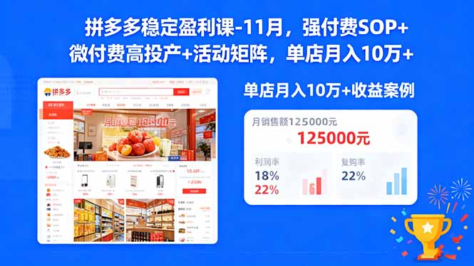 拼多多稳定盈利课-11月，强付费SOP+微付费高投产+活动矩阵，单店月入10万+-小艾项目网
