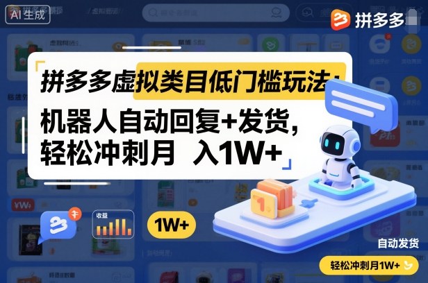 拼多多虚拟类目低门槛玩法：机器人自动回复+发货，轻松冲刺月入1W+-小艾项目网
