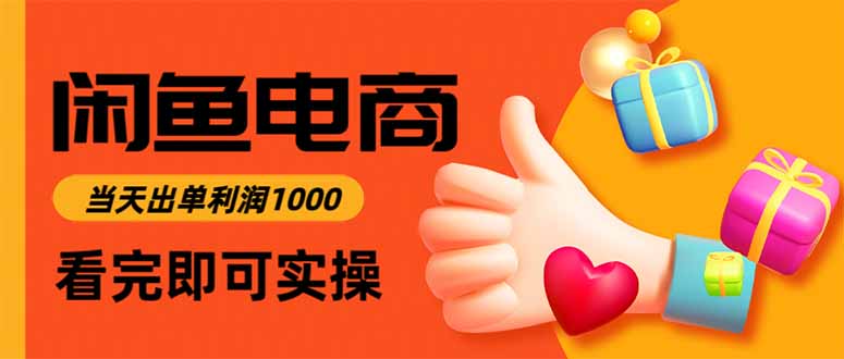 闲鱼高利润电商，当天上架当天出单，一单利润300-小艾项目网