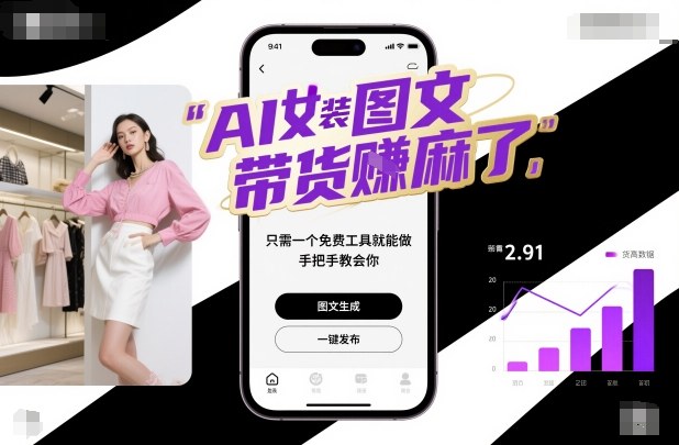 AI女装图文带货賺麻了，只需一个免费工具就能做，手把手教会你！-小艾项目网