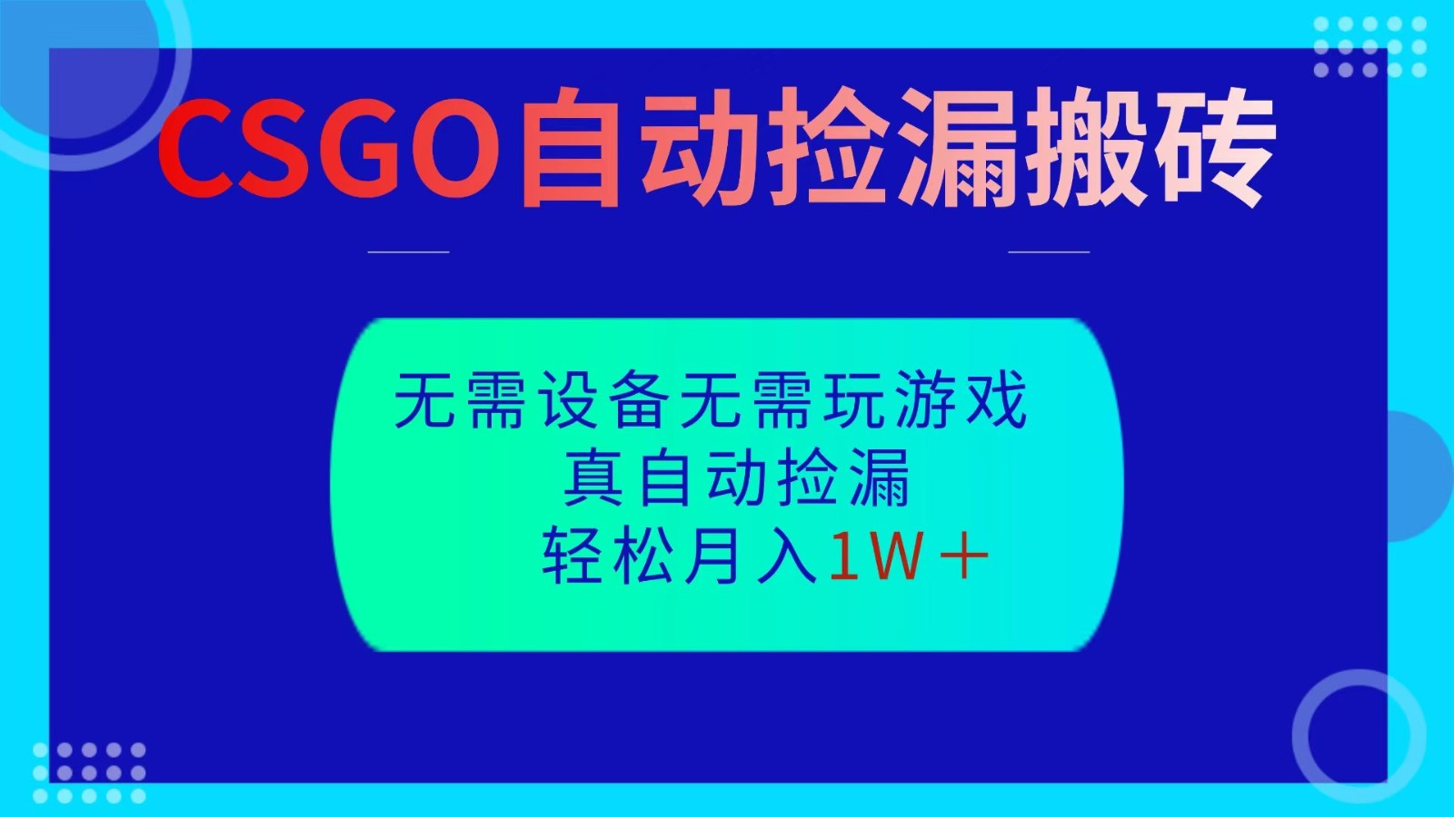 CSGO自动捡漏搬砖，当天操作当天见结果，无需了解游戏，包教包会包落地-小艾项目网