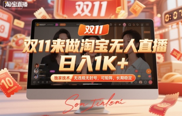 双11来做淘宝无人直播，日入1K+，独家技术，无违规无封号，可矩阵，长期稳定【揭秘】-小艾项目网