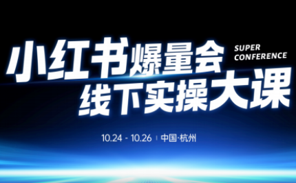 戴小胖·小红书爆量会线下课(杭州10月24-26号)-小艾项目网