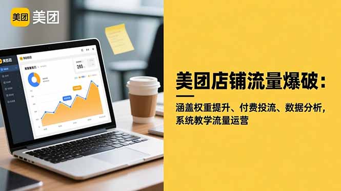 美团店铺流量爆破：涵盖权重提升、付费投流、数据分析，系统教学流量运营-小艾项目网