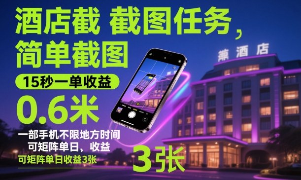 酒店截图任务，简单截图，15秒一单收益0.6米，一部手机不限地方时间，可矩阵单日收益3张【揭秘】-小艾项目网