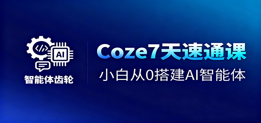 Coze7天速通课，小白从0搭建AI智能体+短视频工作流-小艾项目网