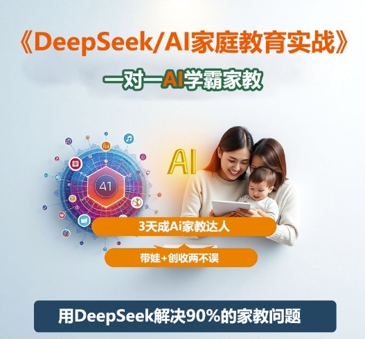 DeepSeek+Al家庭教育实战，一对一AI学霸家教，3天成Ai家教达人，带娃+创收两不误-小艾项目网