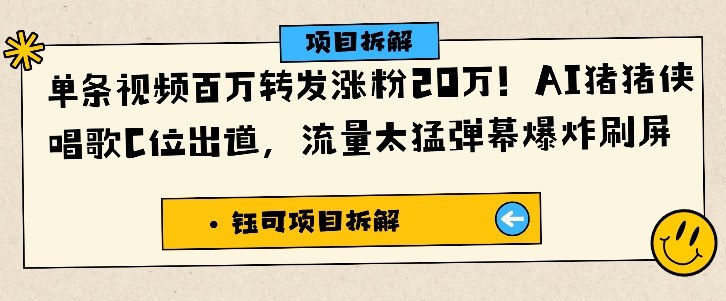 单条视频百万转发涨粉20W，AI猪猪侠唱歌C位出道，流量太猛弹幕爆炸刷屏-小艾项目网